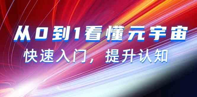 从0到1看懂元宇宙，快速入门，提升认知(15节视频课)-资源宝库