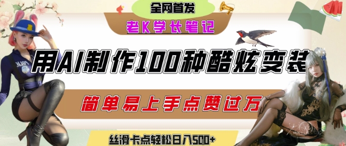 如何利用AI工具制作酷炫丝滑变装发布短视频平台流量爆炸,轻松日入5张+-资源宝库