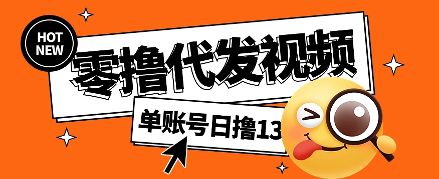 视频代发纯绿色项目,不用剪辑提供素材直接发布,0粉丝也能轻松日入50+-资源宝库