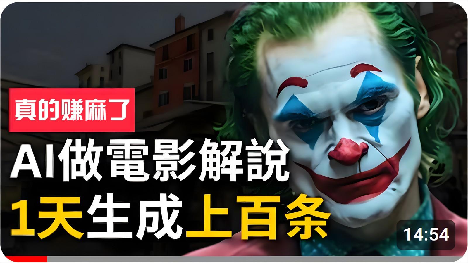 手把手分享用AI批量生成说唱影视解说视频，1天生成上百条，真的賺麻了！-资源宝库
