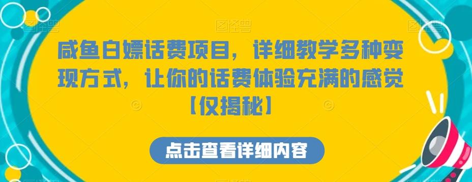 咸鱼白嫖话费项目，详细教学多种变现方式，让你的话费体验充满的感觉【仅揭秘】-资源宝库