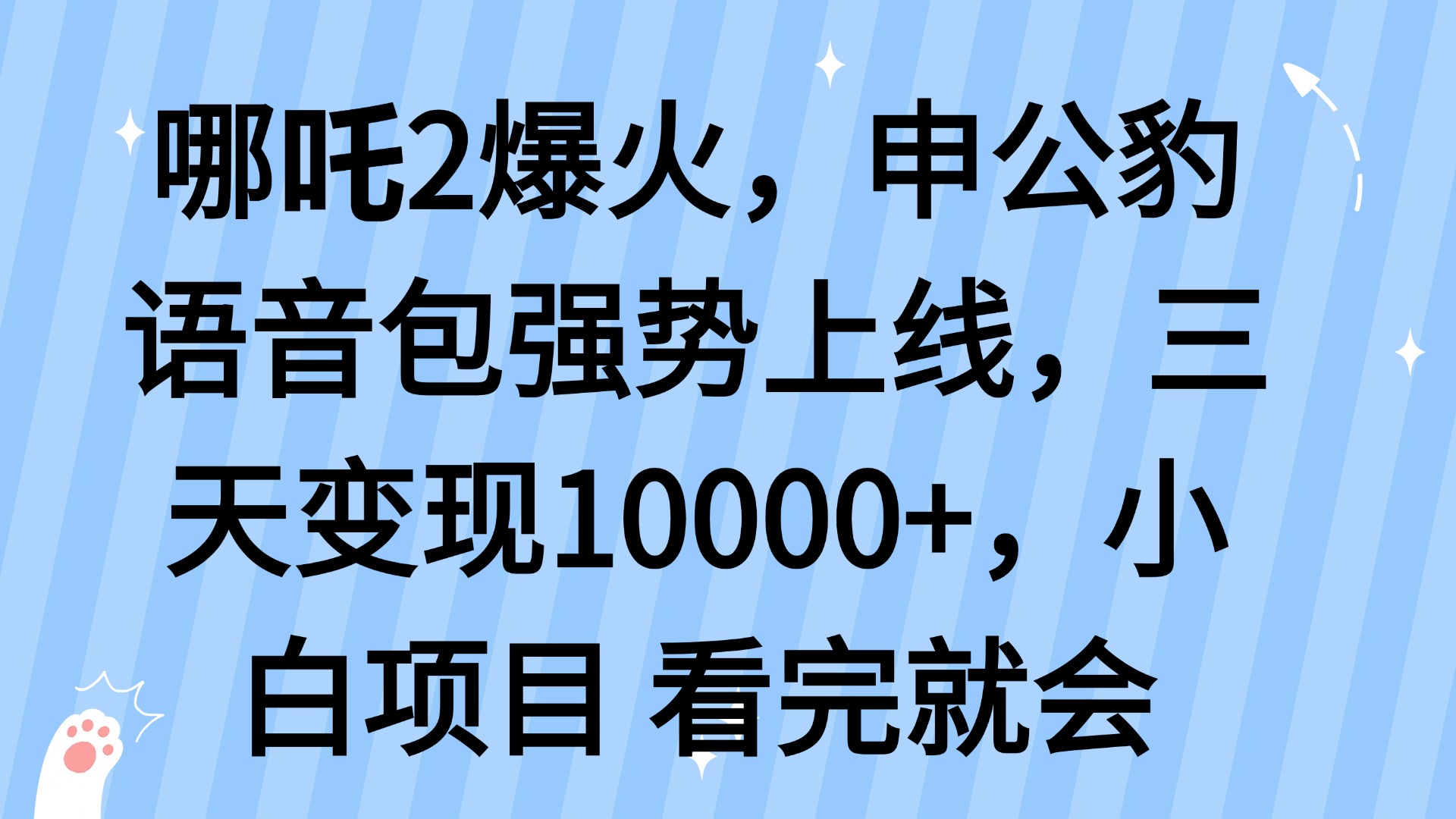 哪吒2爆火，利用这波热度，申公豹语音包强势上线，三天变现10...-资源宝库