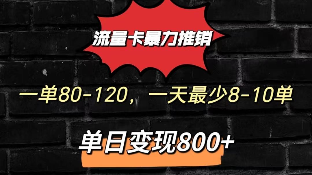 流量卡暴力推销模式一单80-170元一天至少10单，单日变现800元-资源宝库