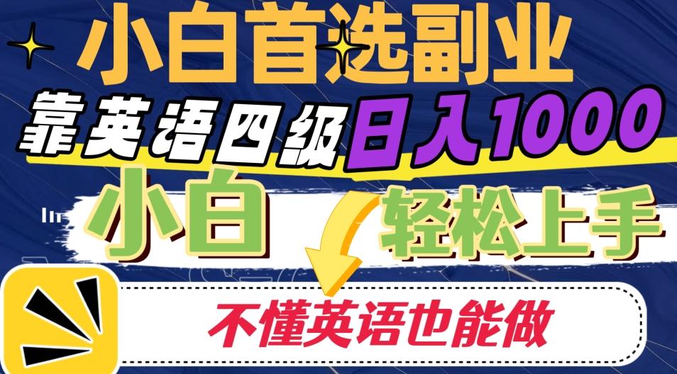 靠英语四级日入1000，不懂英语也能干，小白轻松上手！-资源宝库
