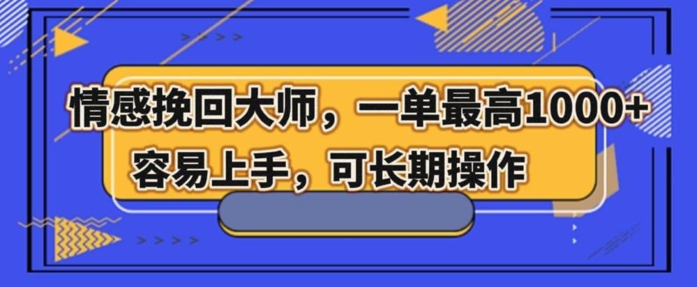 情感挽回大师，一单200-1000，容易上手，可长期操作-资源宝库