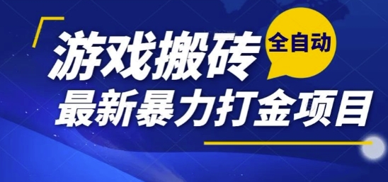 热门副业,全自动游戏打金搬砖,单账号一天收益1-2张,可多开矩阵操作日入1k【揭秘】-资源宝库