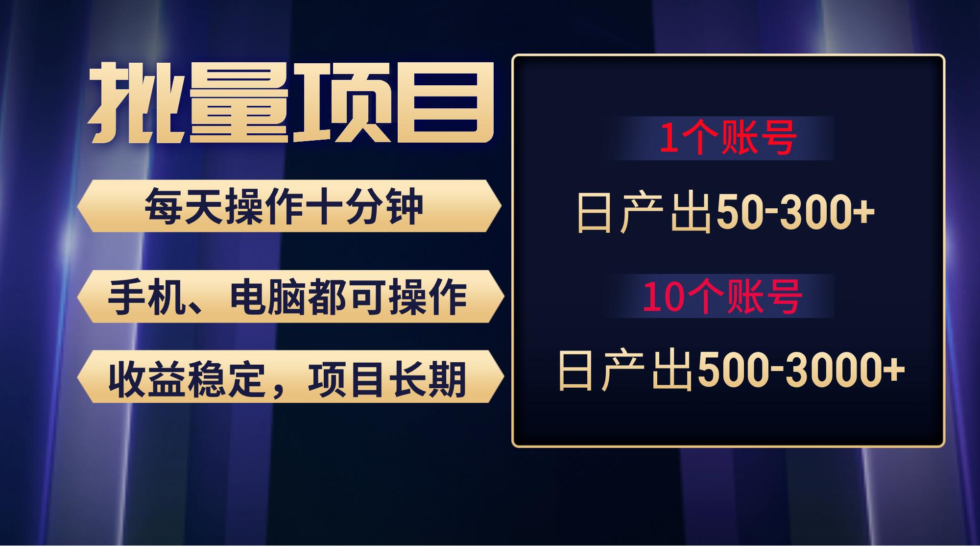 红利项目稳定月入过万，无脑操作好上手，轻松日入300+-资源宝库