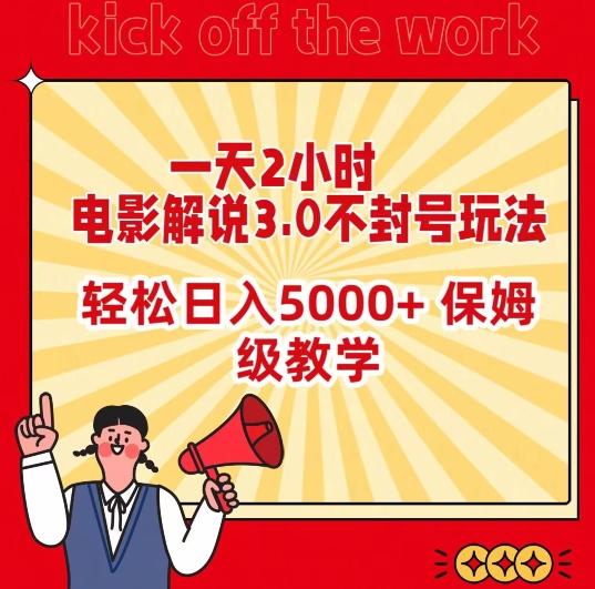 一天2小时，电影解说3.0不封号玩法，轻松日入5000+，保姆级教学【揭秘】-资源宝库
