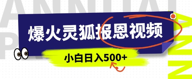AI爆火的灵狐报恩视频，中老年人的流量密码，5分钟一条原创视频，操作简单易上手，日入多张-资源宝库