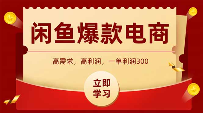 闲鱼卖爆款数码产品，当天上架即可出单，一天利润1000-资源宝库