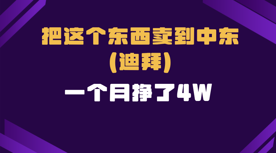 跨境电商一个人在家把货卖到迪拜，暴力项目拆解-资源宝库