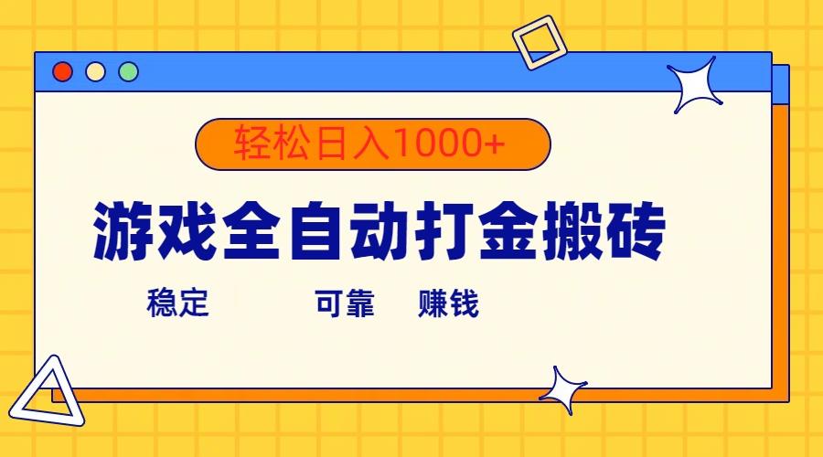 游戏全自动打金搬砖，单号收益300+ 轻松日入1000+-资源宝库