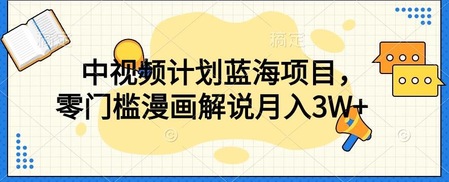 中视频计划蓝海项目，零门槛漫画解说教程【揭秘】-资源宝库