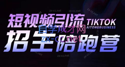 吴天老师·短视频引流招生陪跑营-资源宝库