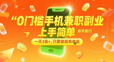 0门槛手机兼职副业,上手简单,有手就行,一天3涨+,只要做就有收益【揭秘】-资源宝库