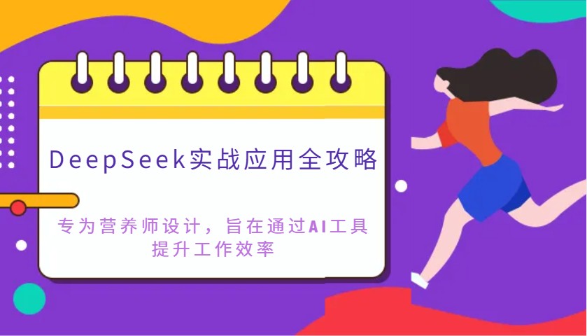 DeepSeek实战应用全攻略:专为营养师设计,旨在通过AI工具提升工作效率-资源宝库