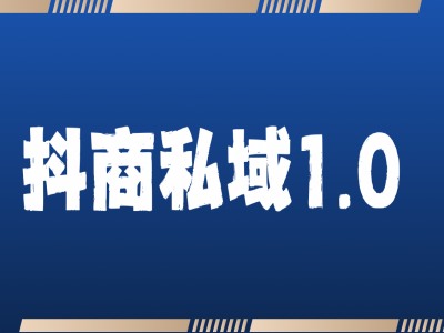 抖商服务私域1.0，抖音引流获客详细教学-资源宝库