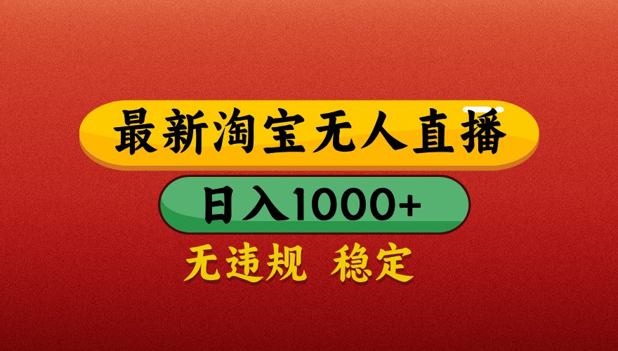 最新淘宝无人直播带货，独家技术，日入1000+，不违规不封号，操作简单【揭秘】-资源宝库