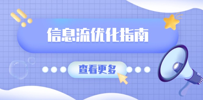 信息流优化指南，7大文案撰写套路，提高点击率，素材库积累方法-资源宝库