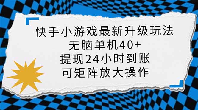 快手小游戏最新版升级玩法，新风口，无脑单机日入40+，可批量放大，小…-资源宝库