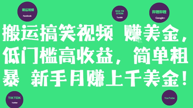 搬运搞笑视频挣美金，低门槛高收益，简单粗暴新手月入上千美刀-资源宝库