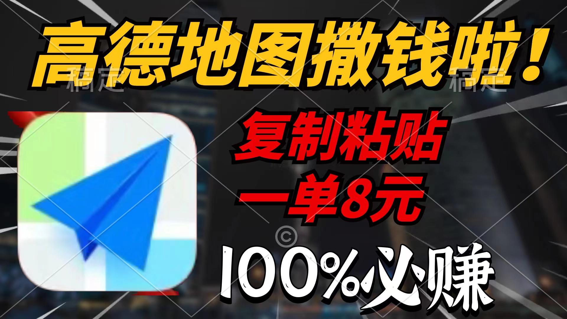 (9848期)高德地图撒钱啦，复制粘贴一单8元，一单2分钟，100%必赚-资源宝库