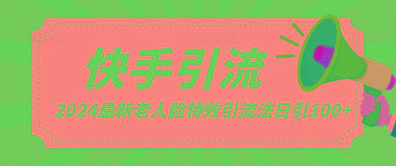 2024全网最新讲解老人脸特效引流方法，日引流100+，制作简单，保姆级教程-资源宝库