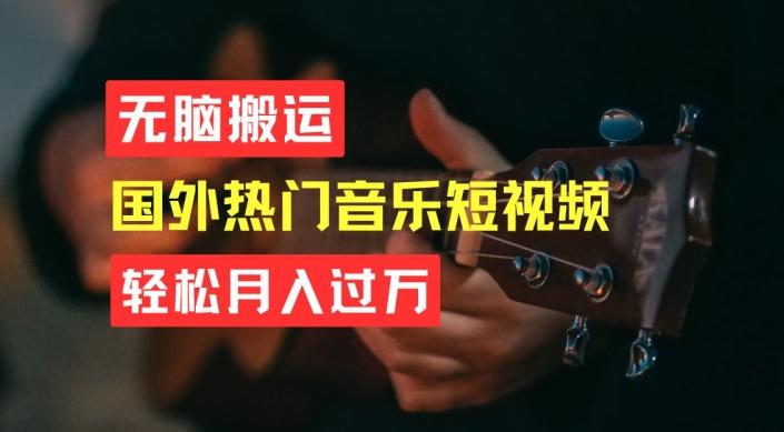 无脑搬运，简单操作音乐短视频，月入过W不是梦【揭秘】-资源宝库