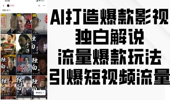 AI打造爆款影视独白解说，流量爆款玩法，引爆短视频流量-资源宝库