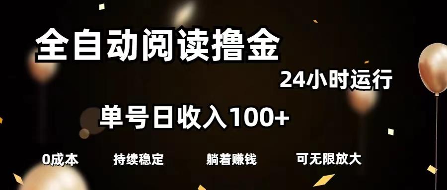 全自动阅读撸金，单号日入100+可批量放大，0成本有手就行-资源宝库