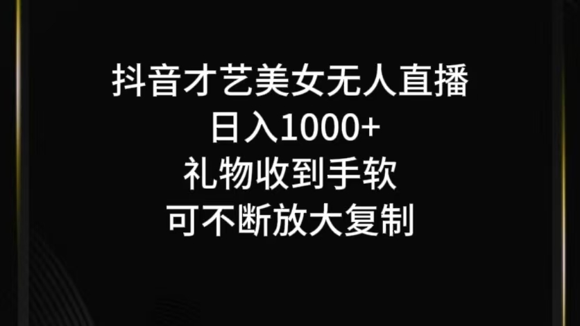 抖音无人直播日入1000+，项目最新玩法-资源宝库