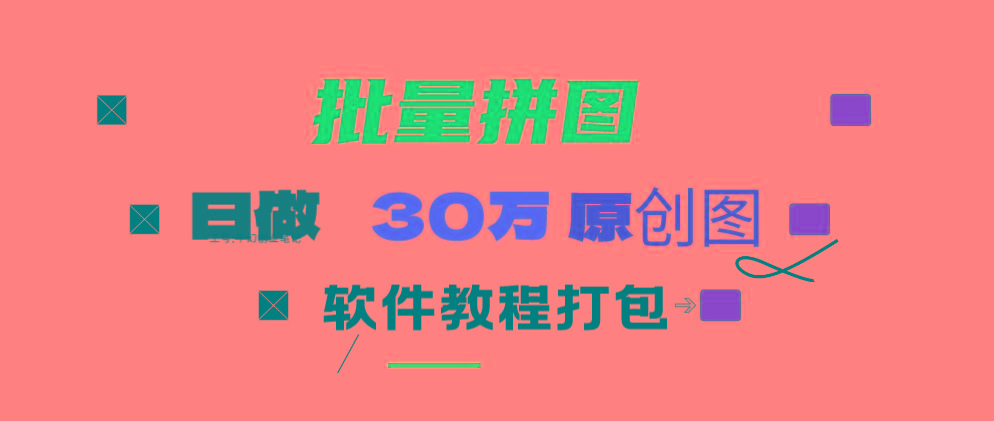 (9263期)小红书图文矩阵批量做图工具!日做几十万张原创图,矩阵帮手-资源宝库