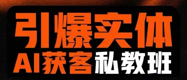 引爆实体AI模板引流私教班，从0~1讲透实体短视频获客-资源宝库