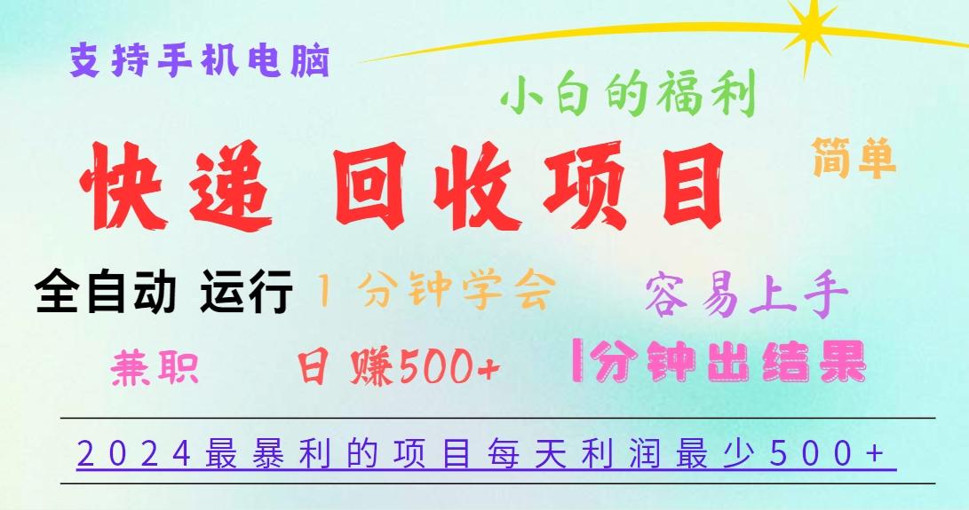 2024最暴利的项目，每天利润500+，容易上手，小白一分钟学会，一分钟出结果-资源宝库