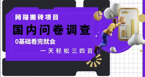 网创搬砖项目，国内问卷调查，0基础看完就会 一天轻松三四张，靠谱副业干就完了【揭秘】-资源宝库