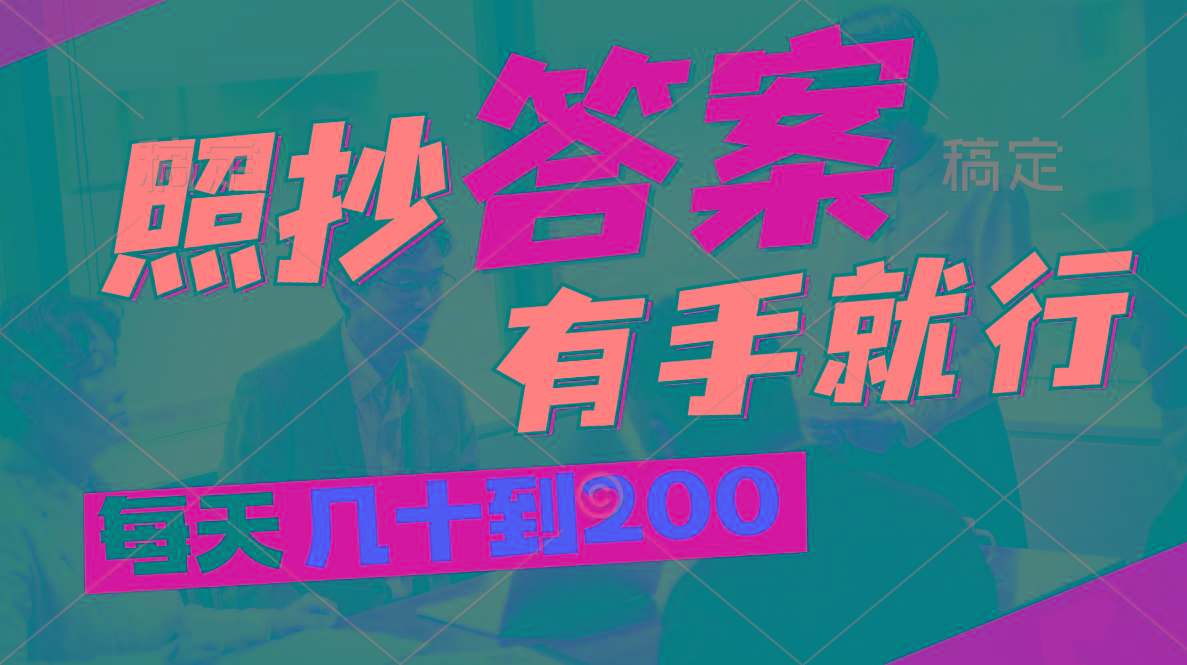 照抄答案，有手就行，每天几十到200-资源宝库