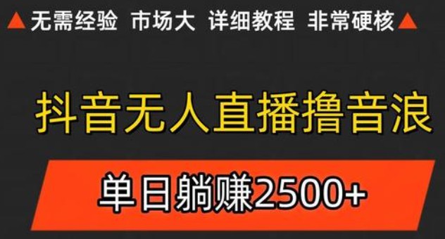 抖音无人直播6.0 简单无脑可矩阵 每天两小时轻松躺赚500+-资源宝库