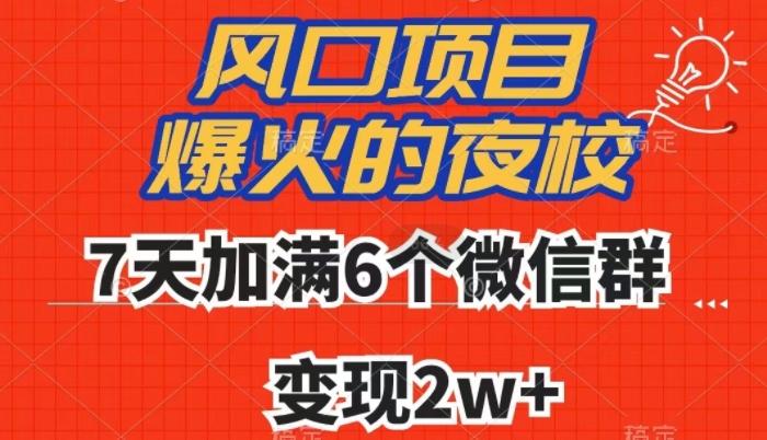 全网首发，爆火的夜校，7天加满6个微信群，变现2w+【揭秘】-资源宝库