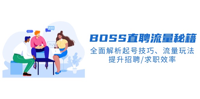 BS直聘流量秘籍，全面解析起号技巧、流量玩法，提升招聘/求职效率-资源宝库