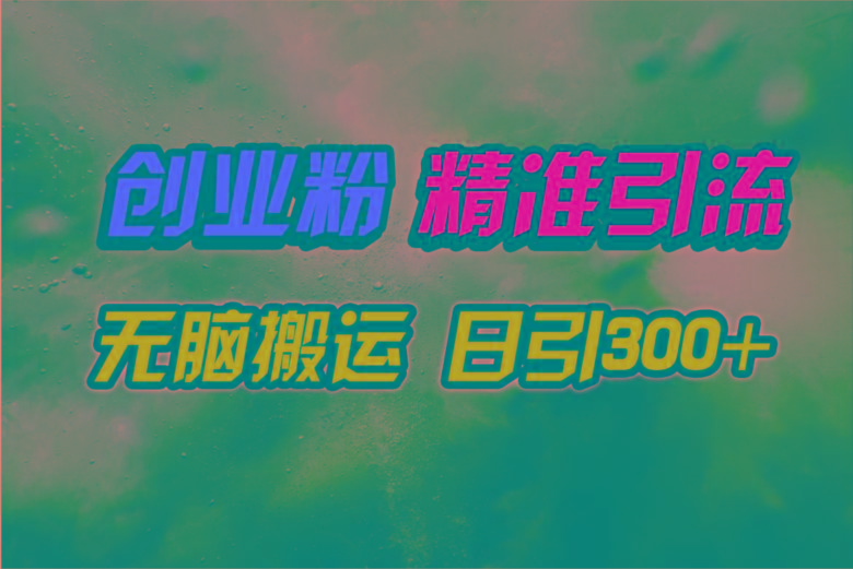 (9875期)视频号纯搬运日引300+创业粉教程！-资源宝库
