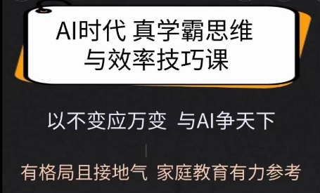 Ai时代真学霸思维与学习方法课,有格局且接地气,家庭教育有力参考-资源宝库