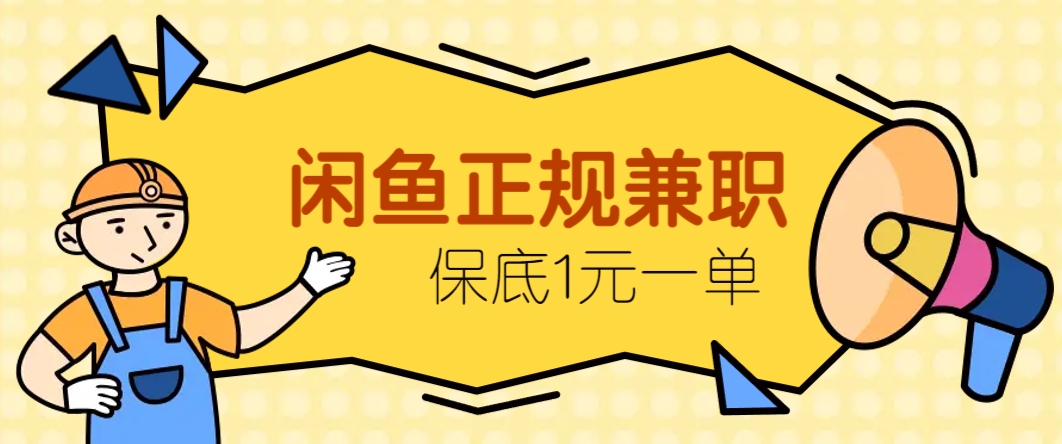 闲鱼正规兼职,接单赚钱,平均一单收益10元+,保底1元一单。-资源宝库