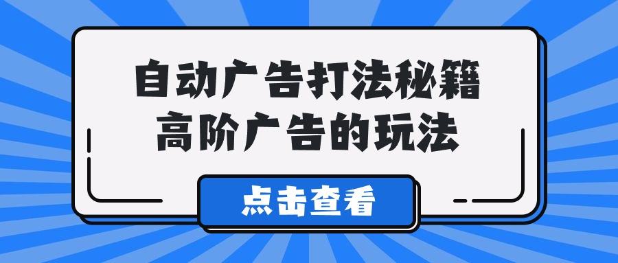 (9298期)A lice自动广告打法秘籍，高阶广告的玩法-资源宝库