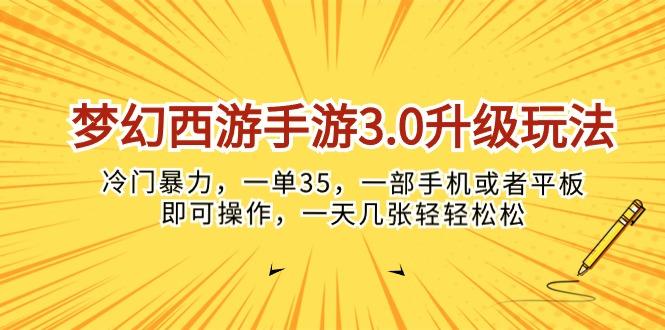梦幻西游手游3.0升级玩法，冷门暴力，一单35，一部手机或者平板即可操…-资源宝库