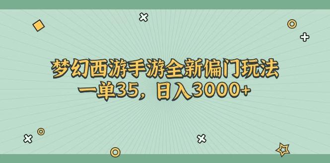 梦幻西游手游全新偏门玩法，一单35，日入3000+-资源宝库