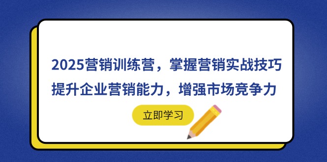 2025营销训练营,掌握营销实战技巧,提升企业营销能力,增强市场竞争力-资源宝库