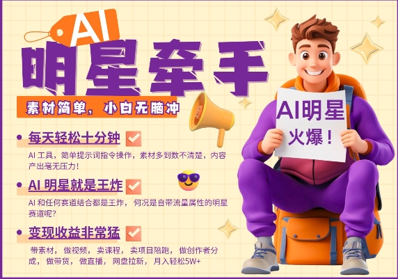 AI明星牵手，每天十分钟，带货、素材、分成都非常猛，发布就爆，月入过W，小白无脑冲-资源宝库