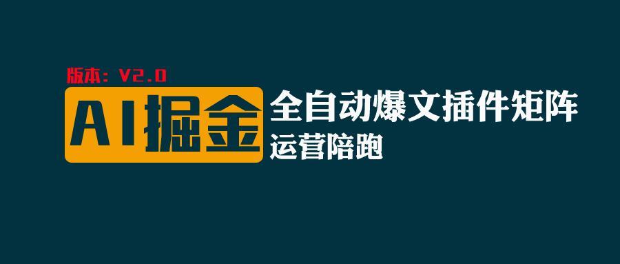 全网独家(AI爆文插件矩阵)，自动AI改写爆文，多平台矩阵发布，轻松月入10000+-资源宝库