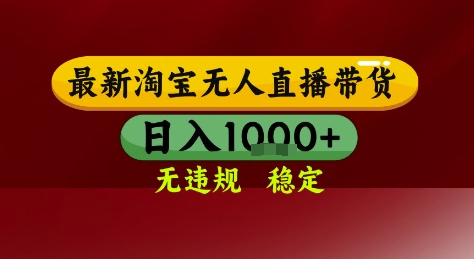 淘宝无人直播带货,独家技术,电脑全天开播,无违规无封号轻松上手,日入1k+【揭秘】-资源宝库