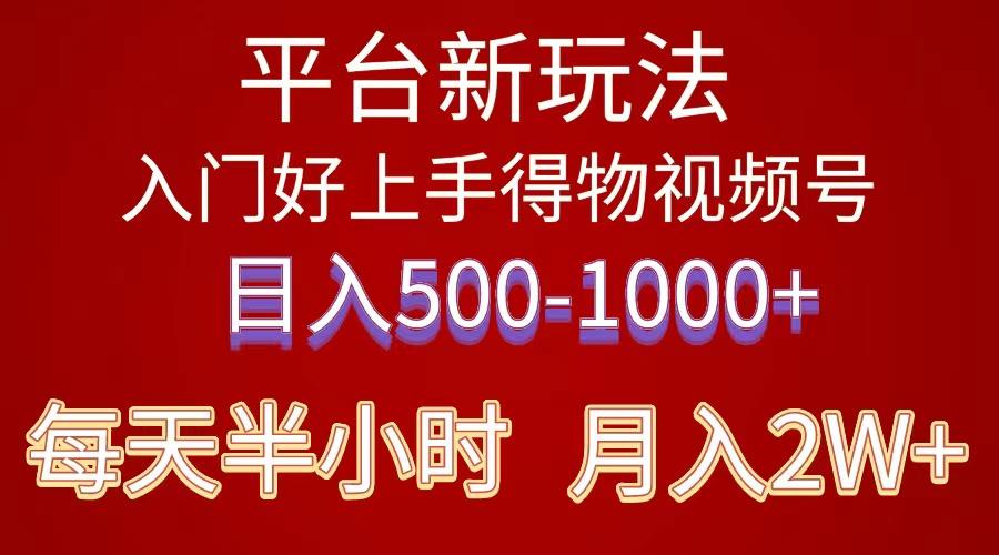 2024年 平台新玩法 小白易上手 《得物》 短视频搬运，有手就行，副业日...-资源宝库